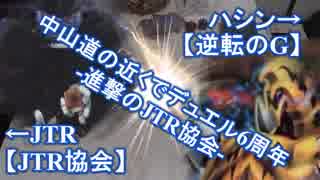 【闇のゲーム】中☆山☆道の近くでデュエル6周年記念-進撃のJTR協会-