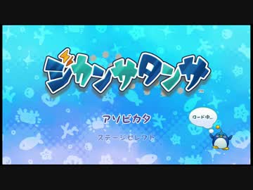 【Wii U】ジカンサタンサ プレイ動画 ステージ1(フツウ)【無料配信中】