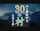 【ゆっくり実況】ハードコアで30の村をつくる　第1回【Minecraft】