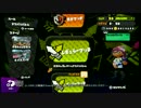 【Splatoon】色んなブキでフラグトップを目指す【1】
