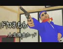 【第15回MMD杯予選】ドヤえもん