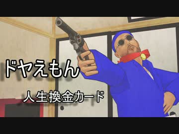 【第15回MMD杯予選】ドヤえもん