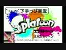 【下手っぴ実況】´・ω・｀動画勢の嫁がトゥーン！【（旦那と）ヨメ】12