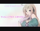 【UTAUオリジナル】　Real imagination 【白鐘ヒスイ（艶）】