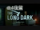#4後篇【TheLongDark】まったりと遭難生活【実況】