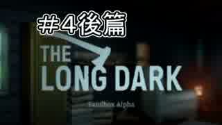#4後篇【TheLongDark】まったりと遭難生活【実況】