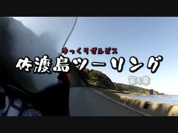 ゆっくりゼルビス 佐渡島ツーリング 第4章