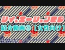 【18推アリ】シチュエーションCD紹介動画③【女性向け】