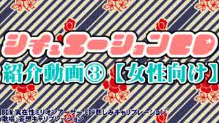 【18推アリ】シチュエーションCD紹介動画③【女性向け】