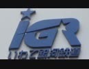 IはGR