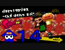 ☆【Splatoon】ナマズを探しにイカないと【実況】part14