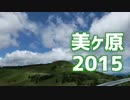 ツールド美ヶ原2015(5倍速)