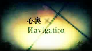 (2012)心裏×Navigation
