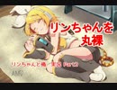 【実況】僕とリンちゃんのイチャラブDay's【Part2】