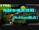 【スプラトゥーン】海鮮市場合流戦【Nokkun視点】