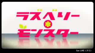 【叫んで】ラズベリー＊モンスター【歌ってみた結果】ユズル.com ver