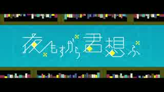 「夜もすがら君想ふ」を歌ってみた【ます。】