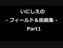 いにしえのフィールド曲＆街曲集 Part1