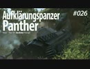 】WoT【 元々水雷屋の戦闘詳報 File.026 パン偵はなぜ消えた Aufkl.Panther