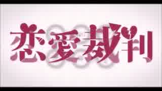 【とりあえずコラボ】恋愛裁判ver.pachi×ポルル【聴いて】