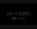 こわ～いおはなし　朗読してみた　壱