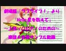 《Full》ラブライブ　『Hello,星を数えて』　♪ピアノ楽譜有♪