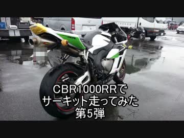 【CBR1000RR】サーキット走ってみた：第5弾【ピグスープ走行会inタカタ】