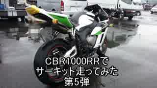 【CBR1000RR】サーキット走ってみた：第5弾【ピグスープ走行会inタカタ】