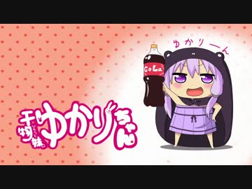【結月ゆかりV4】かくしん的☆めたまるふぉ～ぜっ！【耳コピカバー】