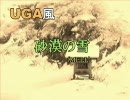 MELL / 砂漠の雪 ～UGA風カラオケVer.～（いっしょにうたおうよ曲）