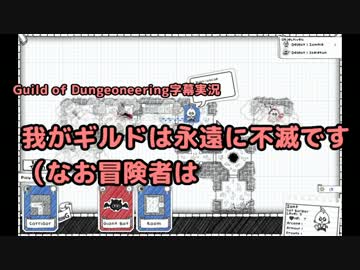 【Guild of Dungeoneering】 Act 3 我がギルドは永遠に不滅です　【字幕実況】