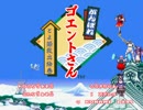 がんばれゴエントさん　とよ姫救出絵巻　最終話