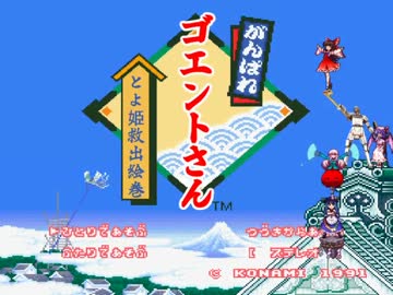 がんばれゴエントさん　とよ姫救出絵巻　最終話
