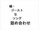 【NO!ホラー】続・ゴーストなソング詰め合わせ【天国で会いましょう】