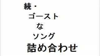 【NO!ホラー】続・ゴーストなソング詰め合わせ【天国で会いましょう】