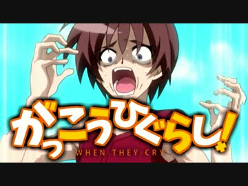 がっこうひぐらし！