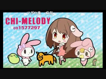 【ちーめろでぃ】 ひっそり復帰放送 【速報】 2015/7/21/AM6:00