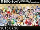 日刊ランキングVOCALOID＆something【日刊ぼかさん2015.07.20】