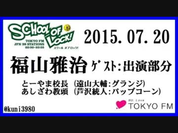 福山雅治　SCHOOL OF LOOK! ｹﾞｽﾄ出演部分　2015.07.20