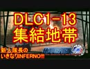 【地球防衛軍4.1】新人隊長のいきなり初見INF！！DLC１－13【実況】