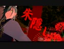 【MMD刀剣乱舞】朱隠し