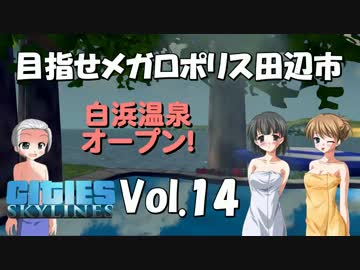 【Cities:Skylines】目指せメガロポリス田辺市　Vol.14