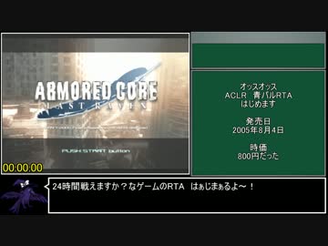 アーマード・コア ラストレイヴン 青パルRTA 3時間56分39秒 Part1/10