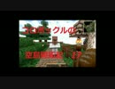 【マインクラフト】コロボックルの空島開拓記 part　17