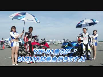 YZF-R1乗りがSUZUKI試乗会行きますよ♪