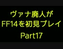 【字幕プレイ】ヴァナ廃人がFF14を初見プレイpart17