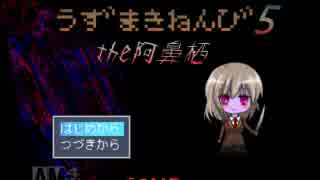 うずまきねんび５　実況プレイ動画３