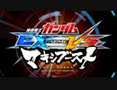 【7/18】新時代の大会OP【EXVSMB】