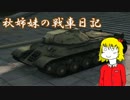 【WOT】秋姉妹の戦車日記　3日目【IS-3】