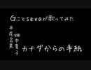 Ｇことsevaが歌ってみた　『平尾昌晃　畑中葉子　カナダからの手紙』
